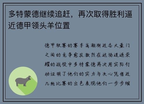 多特蒙德继续追赶，再次取得胜利逼近德甲领头羊位置