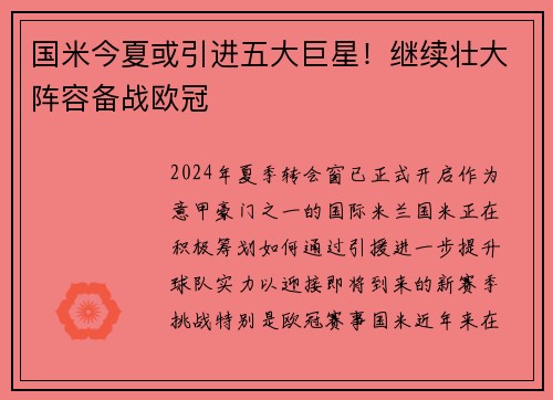 国米今夏或引进五大巨星！继续壮大阵容备战欧冠