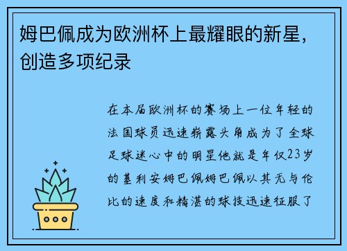 姆巴佩成为欧洲杯上最耀眼的新星，创造多项纪录