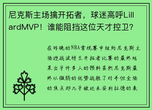 尼克斯主场擒开拓者，球迷高呼LillardMVP！谁能阻挡这位天才控卫？