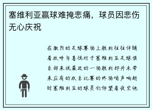 塞维利亚赢球难掩悲痛，球员因悲伤无心庆祝