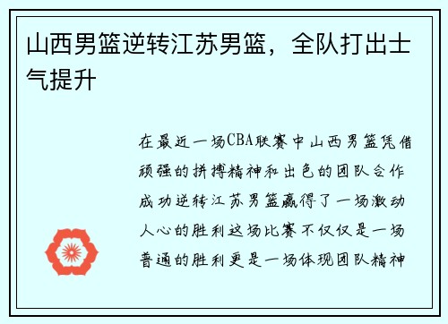 山西男篮逆转江苏男篮，全队打出士气提升