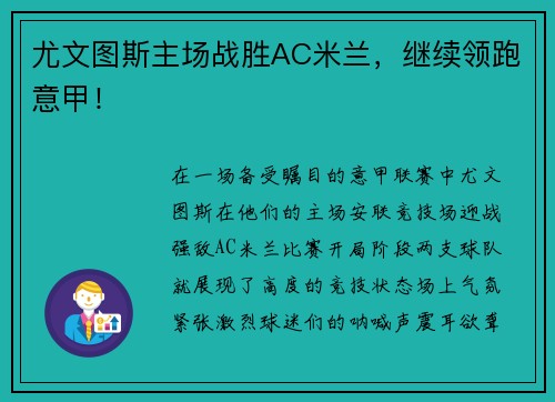 尤文图斯主场战胜AC米兰，继续领跑意甲！
