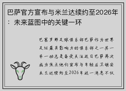 /uploads/images/20250530/ba-sa-guan-fang-xuan-bu-yu-mi-lan-da-xu-yue-zhi-2026-nian-wei-lai-lan-tu-zhong-de-guan-jian-yi-huan.webp