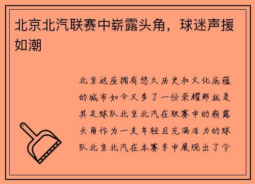 北京北汽联赛中崭露头角，球迷声援如潮