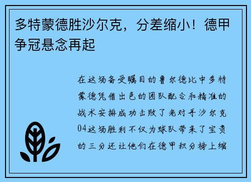 多特蒙德胜沙尔克，分差缩小！德甲争冠悬念再起