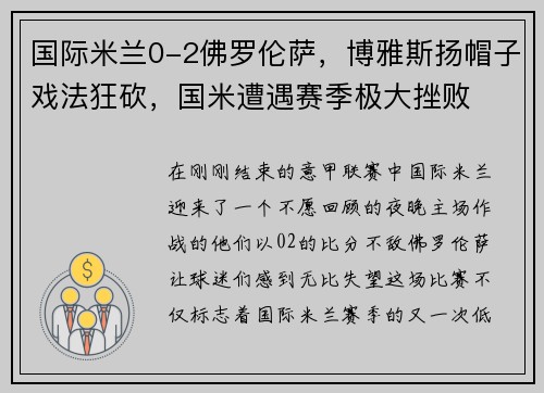 国际米兰0-2佛罗伦萨，博雅斯扬帽子戏法狂砍，国米遭遇赛季极大挫败