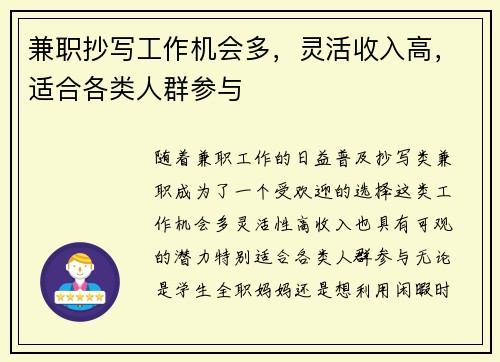 兼职抄写工作机会多，灵活收入高，适合各类人群参与