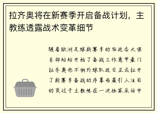 /uploads/images/20250602/la-qi-ao-jiang-zai-xin-sai-ji-kai-qi-bei-zhan-ji-hua-zhu-jiao-lian-tou-lu-zhan-shu-bian-ge-xi-jie.webp