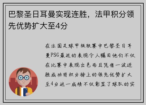 巴黎圣日耳曼实现连胜，法甲积分领先优势扩大至4分