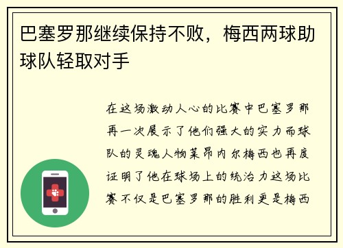 巴塞罗那继续保持不败，梅西两球助球队轻取对手