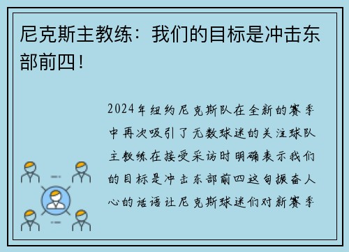 尼克斯主教练：我们的目标是冲击东部前四！