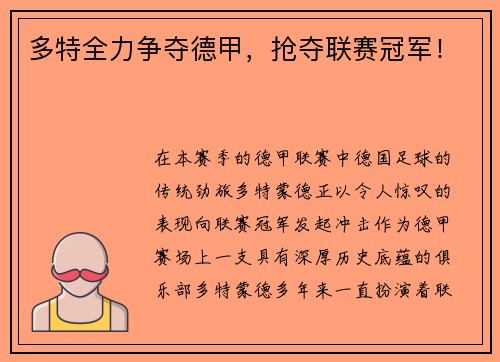 多特全力争夺德甲，抢夺联赛冠军！