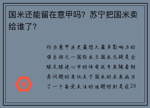 国米还能留在意甲吗？苏宁把国米卖给谁了？