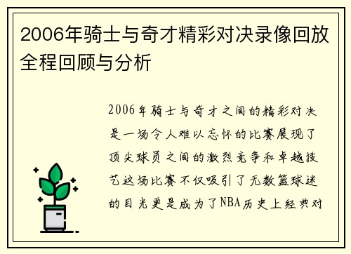 2006年骑士与奇才精彩对决录像回放全程回顾与分析