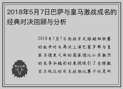 2018年5月7日巴萨与皇马激战成名的经典对决回顾与分析