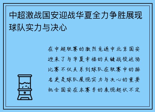 中超激战国安迎战华夏全力争胜展现球队实力与决心