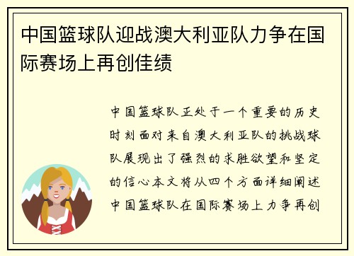 中国篮球队迎战澳大利亚队力争在国际赛场上再创佳绩