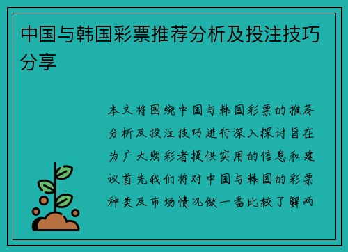 中国与韩国彩票推荐分析及投注技巧分享