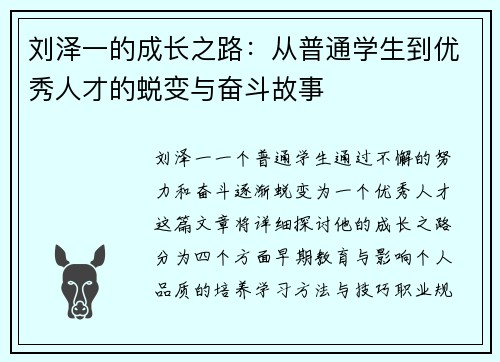 /uploads/images/20250611/liu-ze-yi-de-cheng-zhang-zhi-lu-cong-pu-tong-xue-sheng-dao-you-xiu-ren-cai-de-tui-bian-yu-fen-dou-gu-shi.webp