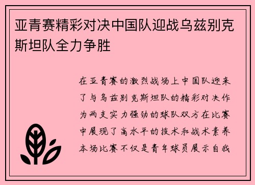 亚青赛精彩对决中国队迎战乌兹别克斯坦队全力争胜