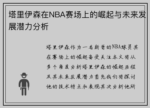 /uploads/images/20250613/ta-li-yi-sen-zai-nba-sai-chang-shang-de-jue-qi-yu-wei-lai-fa-zhan-qian-li-fen-xi.webp