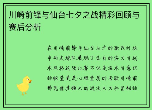 川崎前锋与仙台七夕之战精彩回顾与赛后分析