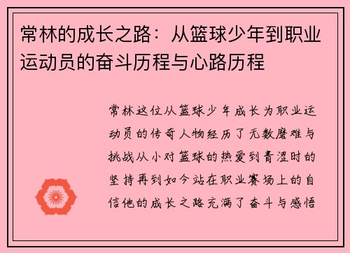 /uploads/images/20250615/chang-lin-de-cheng-zhang-zhi-lu-cong-lan-qiu-shao-nian-dao-zhi-ye-yun-dong-yuan-de-fen-dou-li-cheng-yu-xin-lu-li-cheng.webp