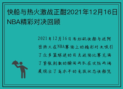 /uploads/images/20250615/kuai-chuan-yu-re-huo-ji-zhan-zheng-han-2021-nian-12-yue-16-ri-nba-jing-cai-dui-jue-hui-gu.webp