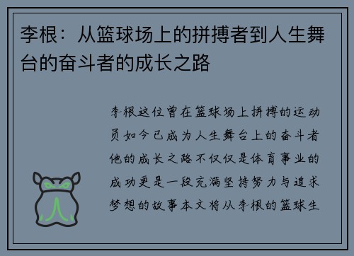 李根：从篮球场上的拼搏者到人生舞台的奋斗者的成长之路