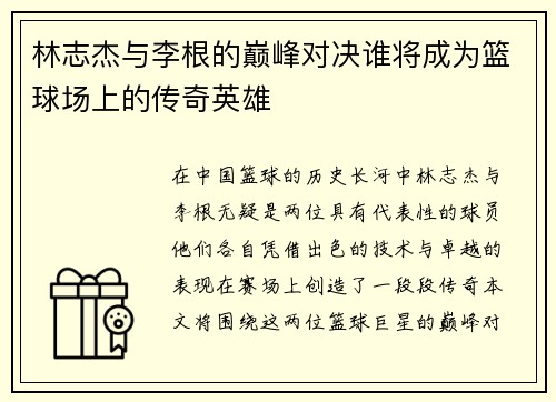 /uploads/images/20250616/lin-zhi-jie-yu-li-gen-de-dian-feng-dui-jue-shui-jiang-cheng-wei-lan-qiu-chang-shang-de-chuan-qi-ying-xiong.webp