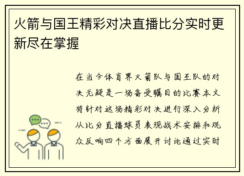 火箭与国王精彩对决直播比分实时更新尽在掌握