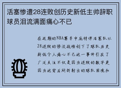 活塞惨遭28连败创历史新低主帅辞职球员泪流满面痛心不已