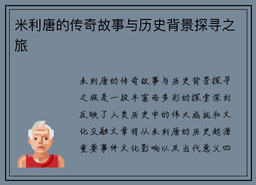 米利唐的传奇故事与历史背景探寻之旅