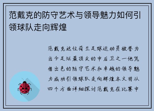 范戴克的防守艺术与领导魅力如何引领球队走向辉煌