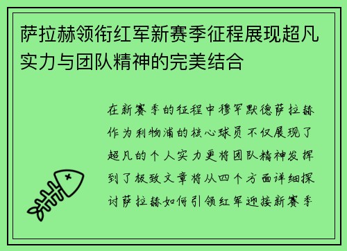 萨拉赫领衔红军新赛季征程展现超凡实力与团队精神的完美结合