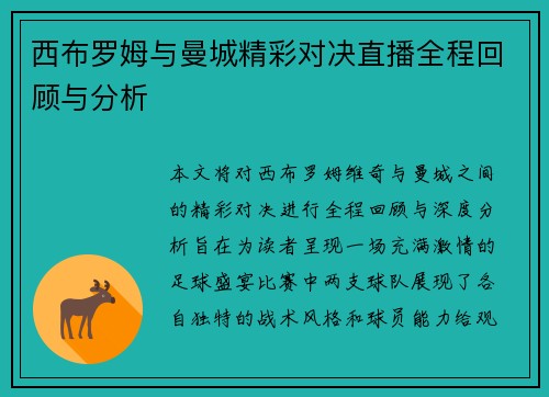 西布罗姆与曼城精彩对决直播全程回顾与分析