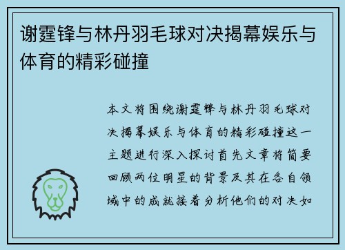 /uploads/images/20250620/xie-ting-feng-yu-lin-dan-yu-mao-qiu-dui-jue-jie-mu-yu-le-yu-ti-yu-de-jing-cai-peng-zhuang.webp
