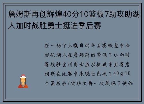 詹姆斯再创辉煌40分10篮板7助攻助湖人加时战胜勇士挺进季后赛