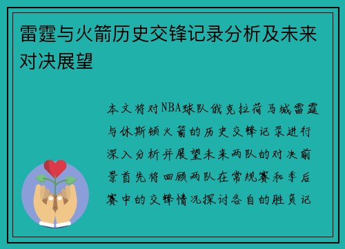 雷霆与火箭历史交锋记录分析及未来对决展望
