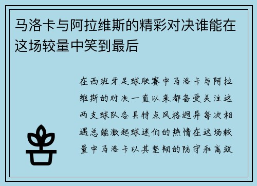 /uploads/images/20250621/ma-luo-ka-yu-a-la-wei-si-de-jing-cai-dui-jue-shui-neng-zai-zhe-chang-jiao-liang-zhong-xiao-dao-zui-hou.webp