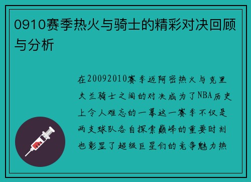 0910赛季热火与骑士的精彩对决回顾与分析