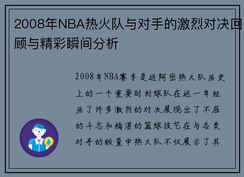 /uploads/images/20250622/2008-nian-nba-re-huo-dui-yu-dui-shou-de-ji-lie-dui-jue-hui-gu-yu-jing-cai-shun-jian-fen-xi.webp