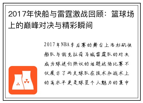 2017年快船与雷霆激战回顾：篮球场上的巅峰对决与精彩瞬间