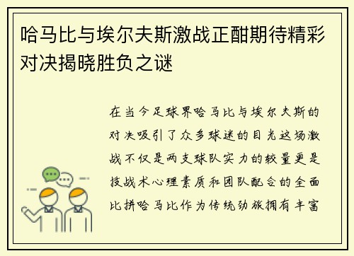 /uploads/images/20250625/ha-ma-bi-yu-ai-er-fu-si-ji-zhan-zheng-han-qi-dai-jing-cai-dui-jue-jie-xiao-sheng-fu-zhi-mi.webp