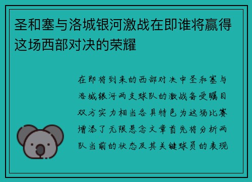 圣和塞与洛城银河激战在即谁将赢得这场西部对决的荣耀