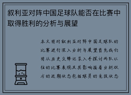 叙利亚对阵中国足球队能否在比赛中取得胜利的分析与展望