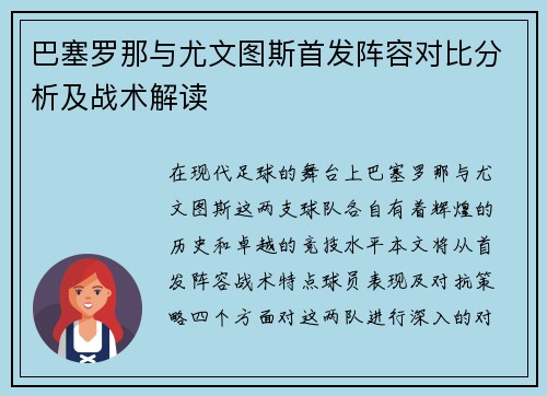 巴塞罗那与尤文图斯首发阵容对比分析及战术解读