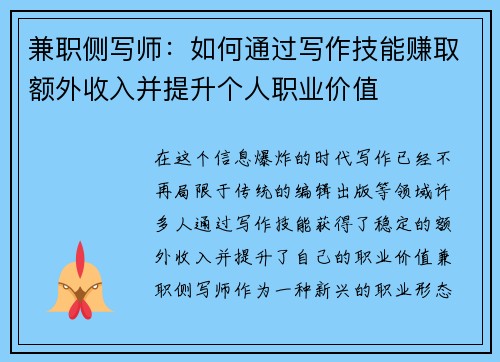兼职侧写师：如何通过写作技能赚取额外收入并提升个人职业价值