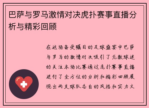 巴萨与罗马激情对决虎扑赛事直播分析与精彩回顾